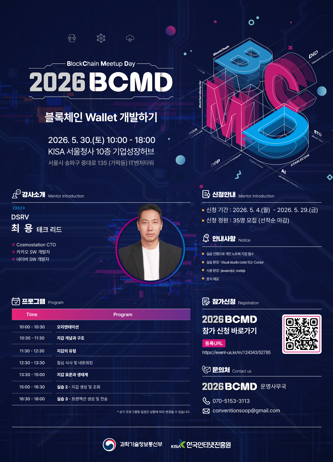 「2026 블록체인 밋업데이(BCMD)」 5회차 교육생 모집 이미지