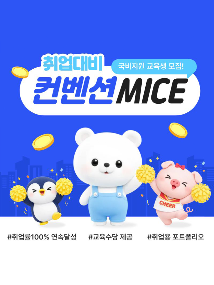 관광MICE 컨벤션 전문가 과정 | 취업+포트폴리오 완성 이미지