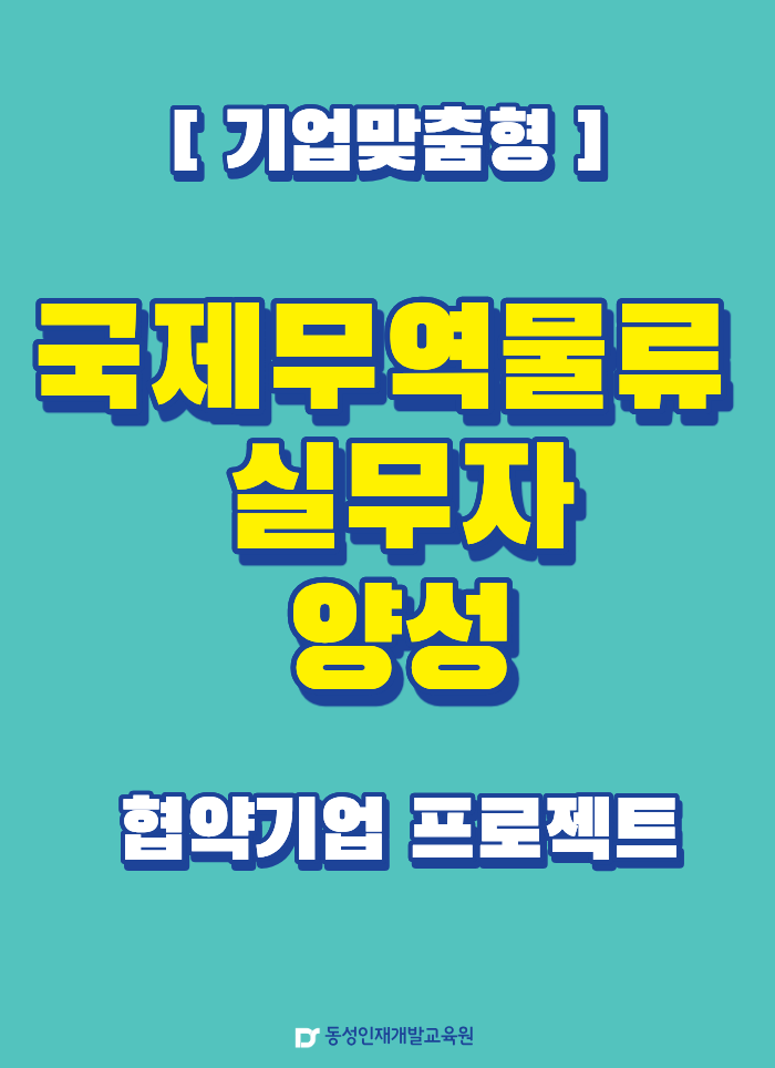 [기업맞춤형]국제무역물류 실무자양성 이미지