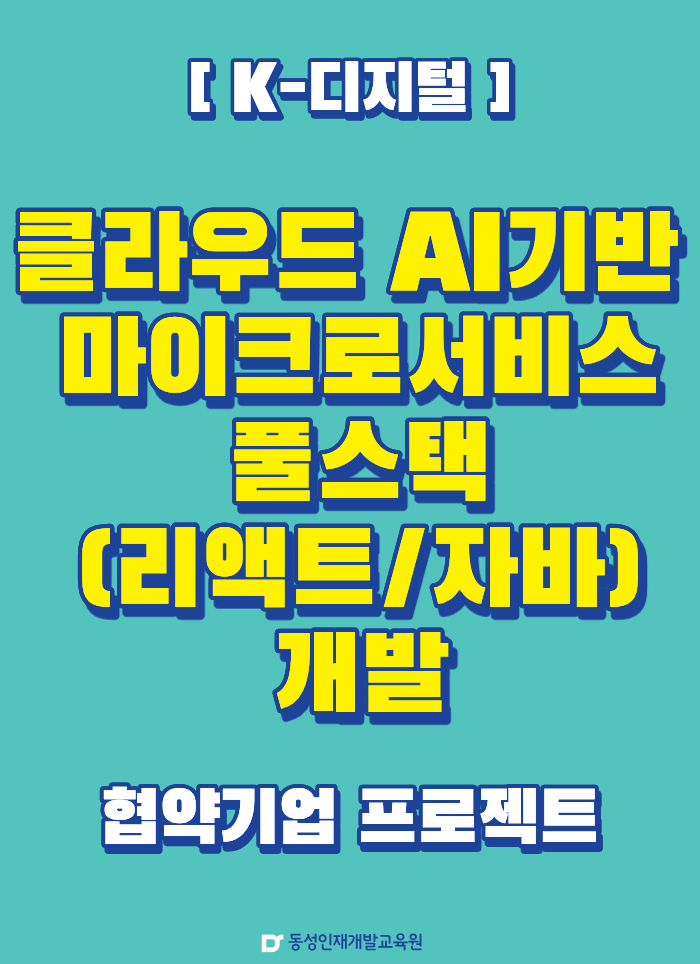 [K디지털]클라우드 AI기반 마이크로서비스 풀스택(리액트/자바)개발 이미지