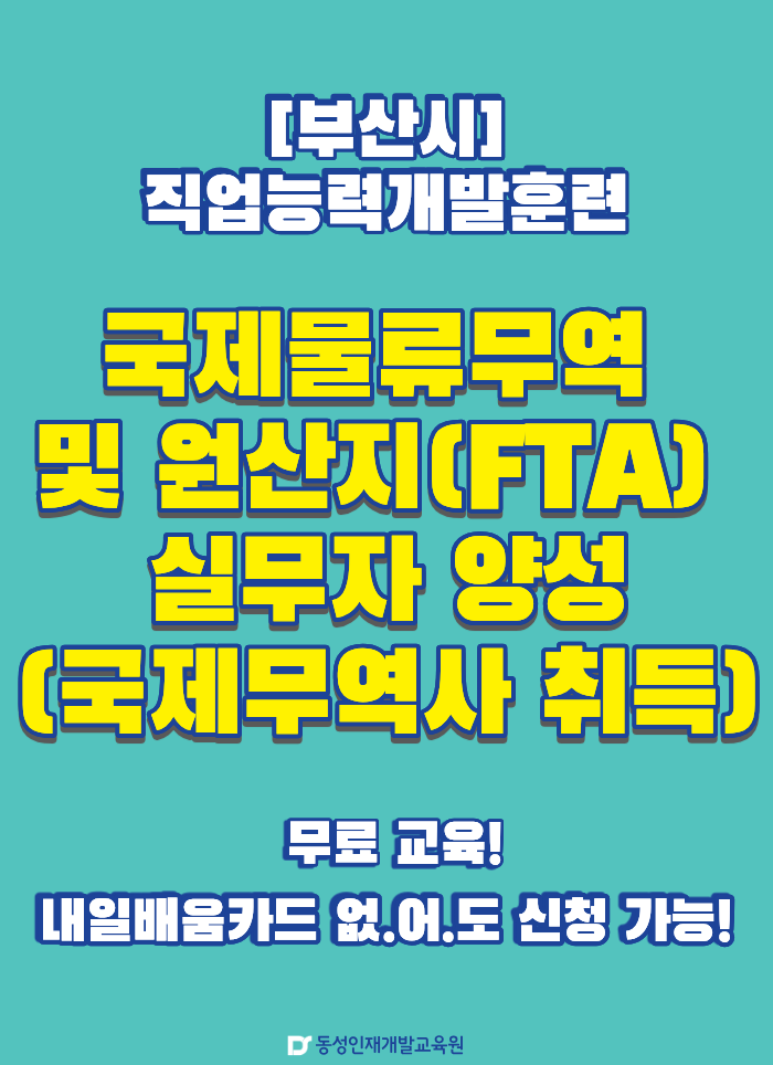 [부산시]국제물류무역 및 원산지(FTA) 실무자 양성(국제무역사 취득) 이미지