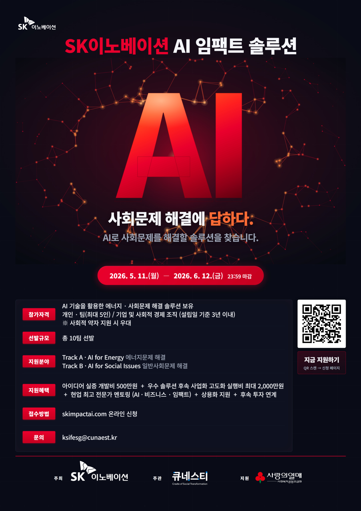 SK이노베이션, 「AI 임팩트 솔루션」 공모전 이미지