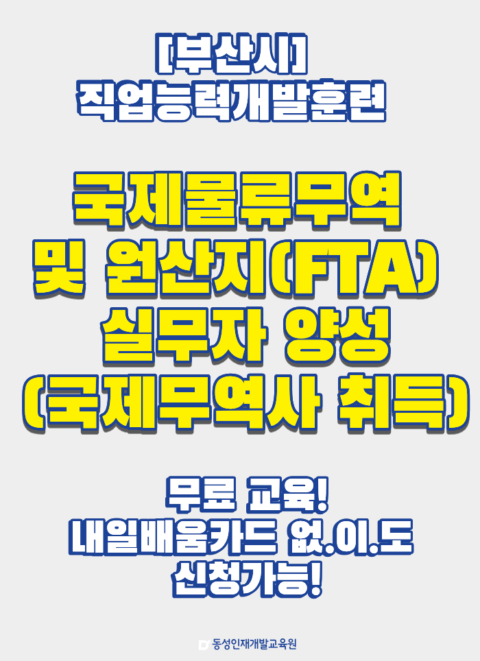 부산 국제무역사·물류관리사 대비 가능한 무료 직업훈련 과정 이미지