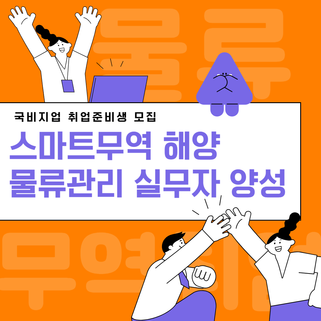[매월 교육수당 제공] 물류·무역분야로 취업하자!!! (비전공자도 환영) 이미지