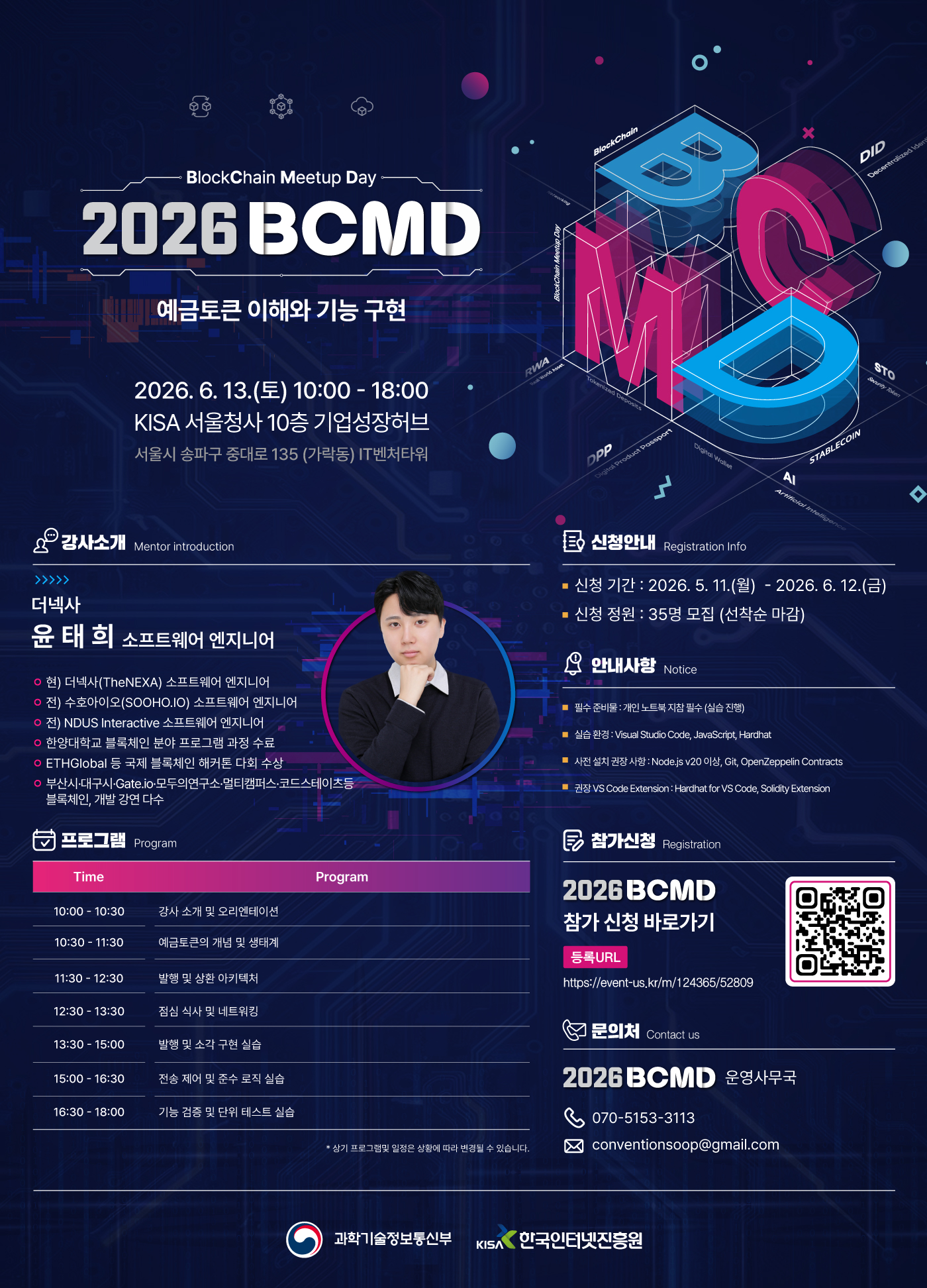 「2026 블록체인 밋업데이(BCMD)」 7회차 교육생 모집 이미지