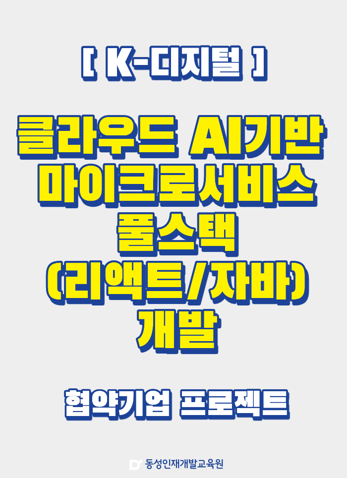 [부산IT학원] 실무 프로젝트 중심 AI 개발자 과정 교육생 모집 이미지