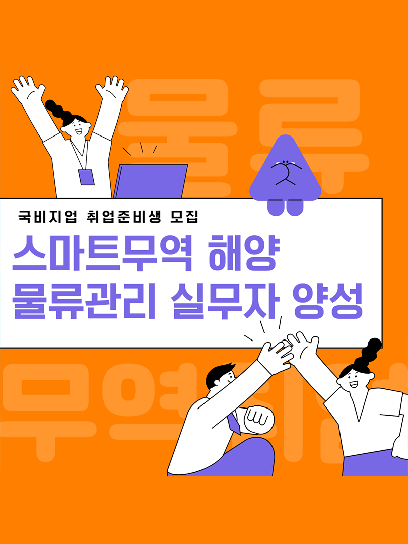 [매월 교육수당 제공] 물류·무역분야로 취업하자!!! (비전공자도 환영) 이미지