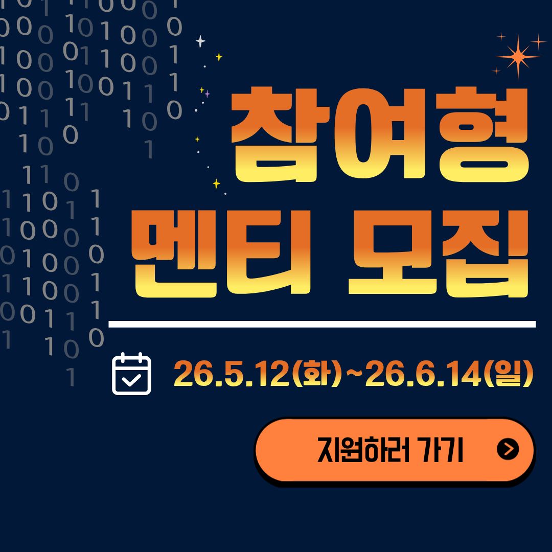 (Open UP) `26년도 오픈소스 컨트리뷰션 아카데미 [참여형] 멘티 모집(~6.14) 이미지