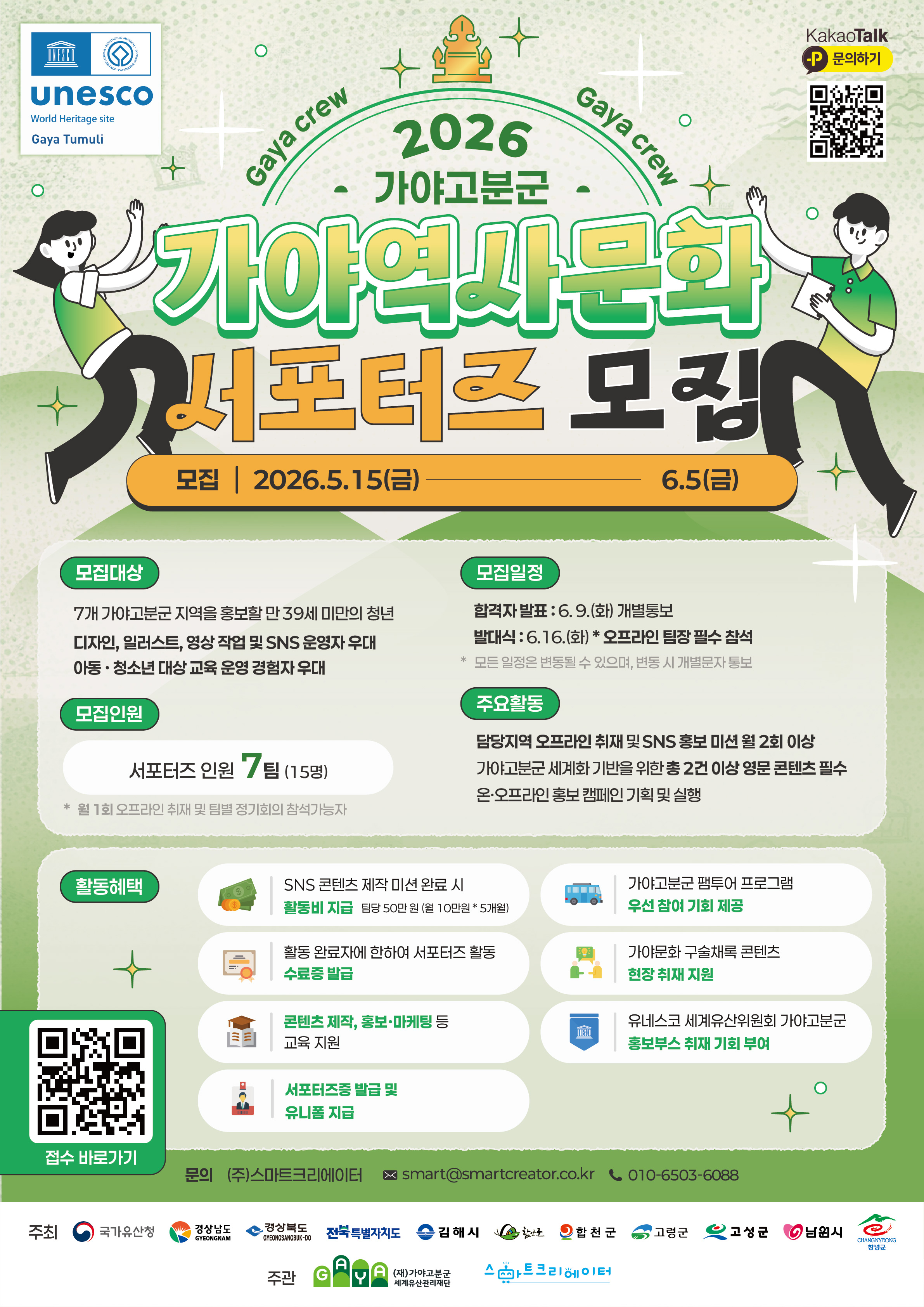  2026 가야고분군 가야역사문화 서포터즈 모집 이미지
