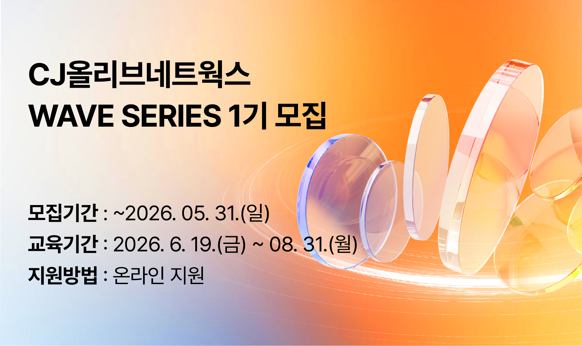 [CJ올리브네트웍스] AI Campus 1기 교육생 모집 이미지
