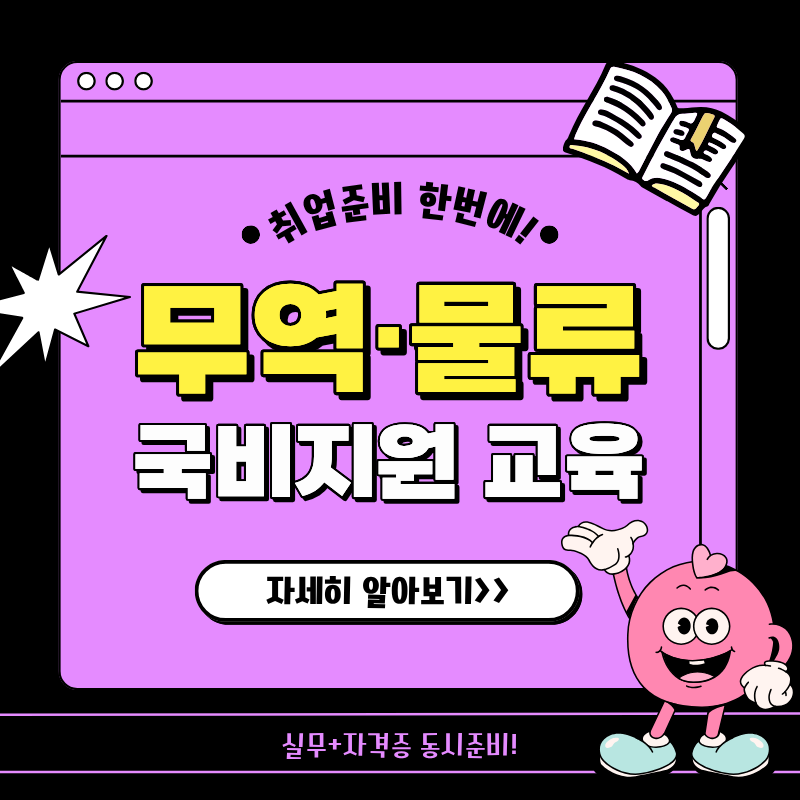 [국비지원] 무역 물류분야 취업준비생 모집(비전공자도 가능) 이미지