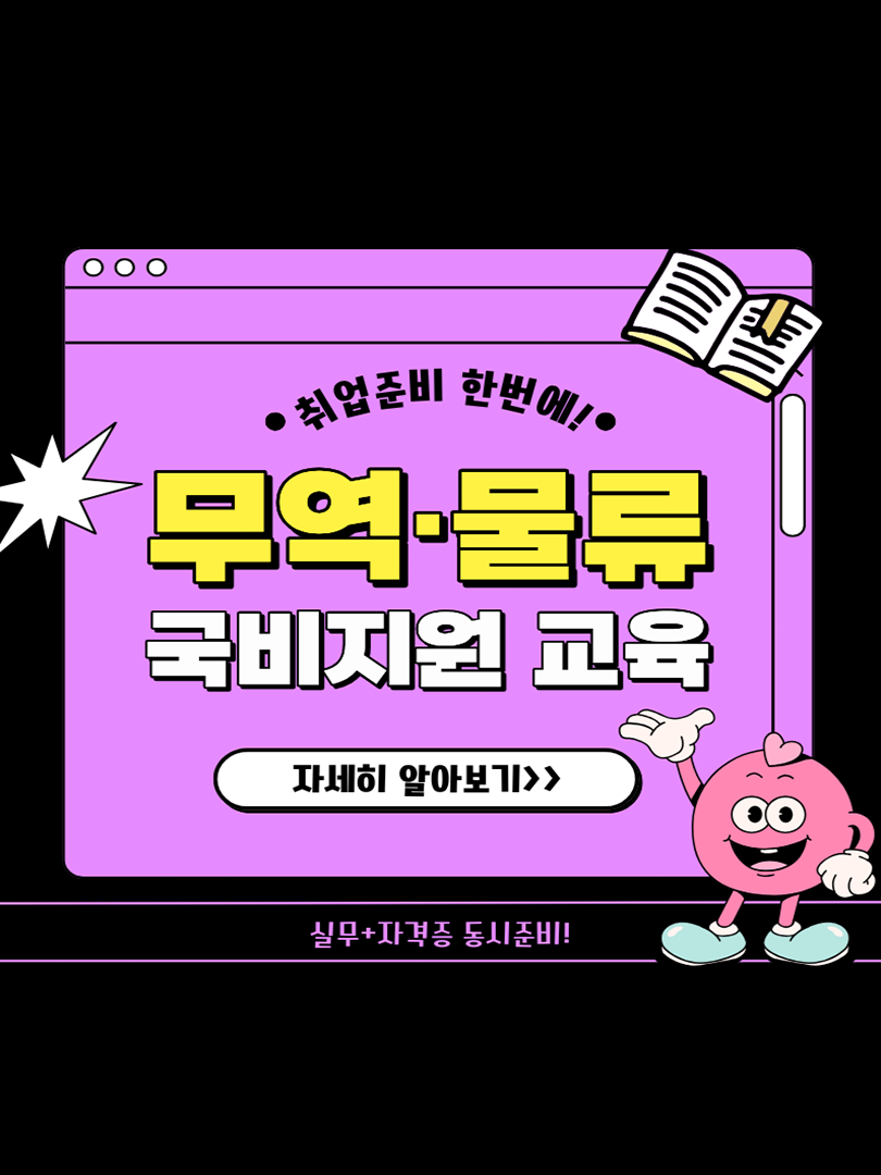 [국비지원] 무역 물류분야 취업준비생 모집(비전공자도 가능) 이미지