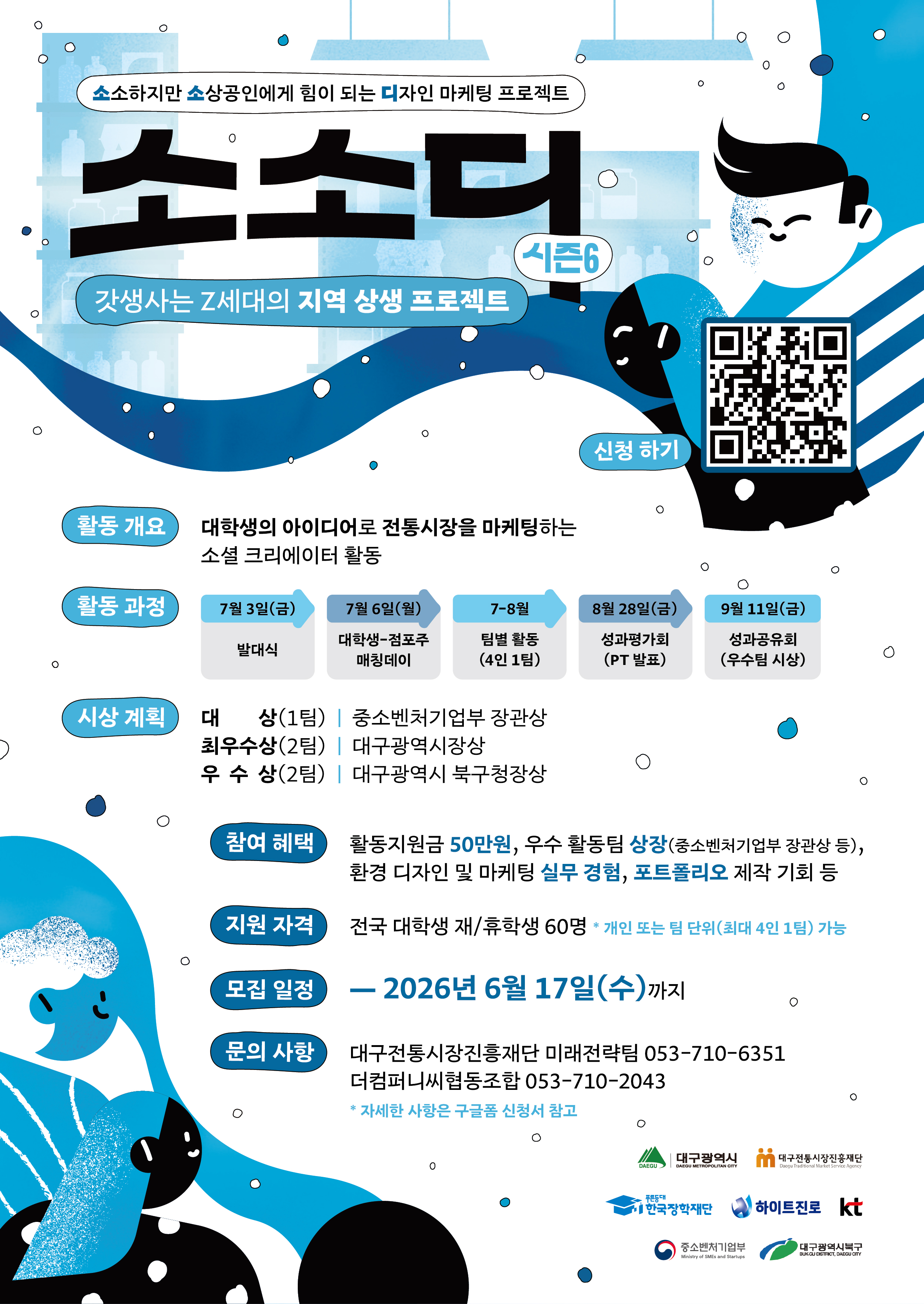 「소소디 프로젝트 시즌6」 전국 대학생(재/휴학생) 참여자 모집 이미지