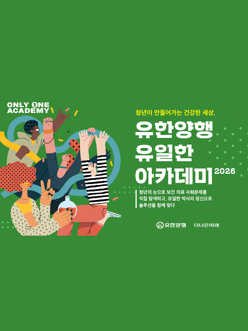청년이 만들어가는 건강한 세상, 유한양행 <유일한 아카데미 2026>	 이미지
