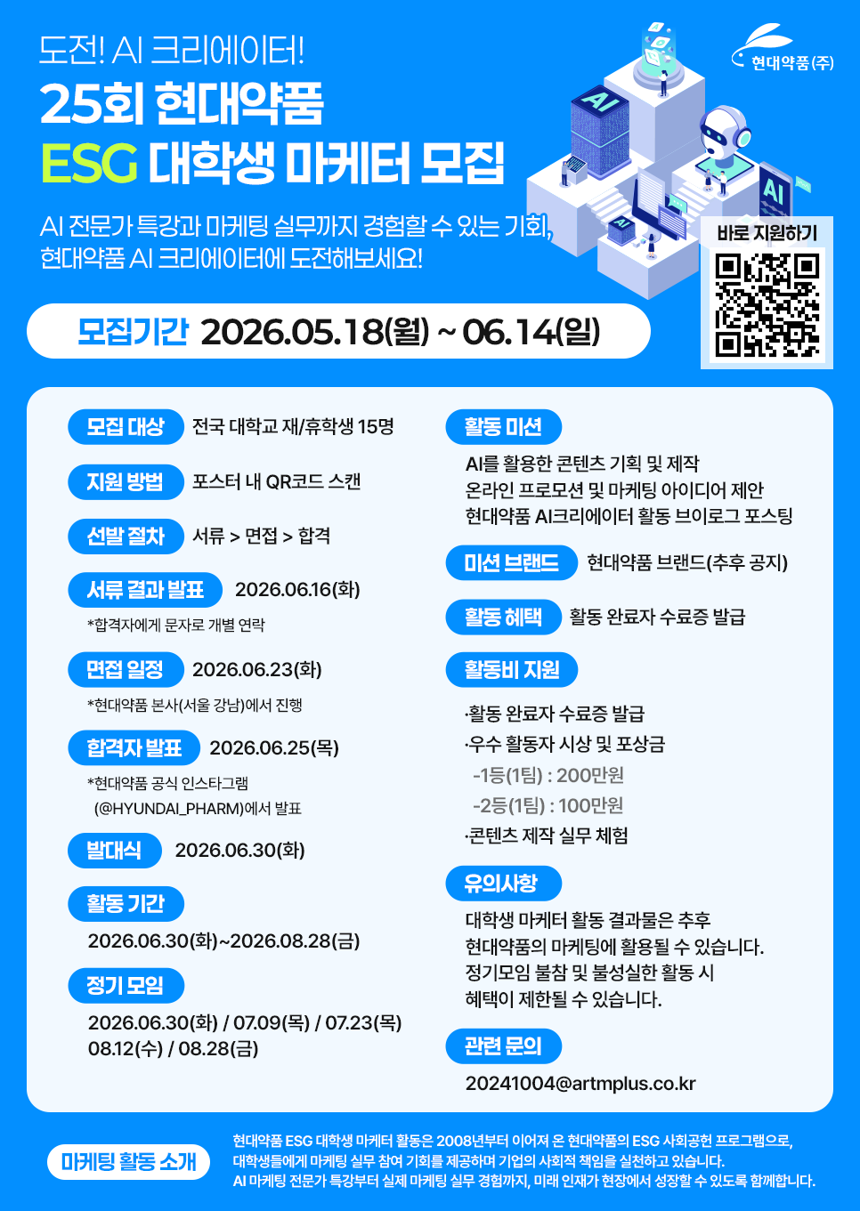 25회 현대약품 ESG 대학생 마케터 이미지