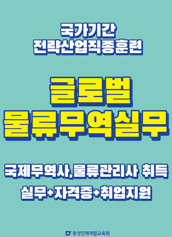 [부산] 글로벌물류무역 국비교육 이미지