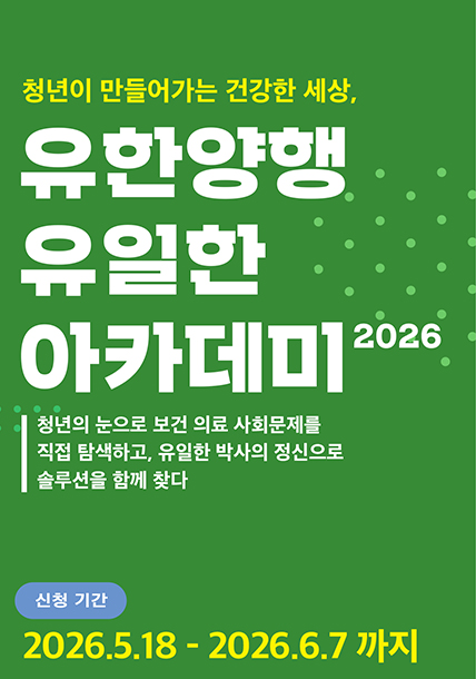 청년이 만들어가는 건강한 세상, 유한양행 <유일한 아카데미 2026> (~6/7) 이미지