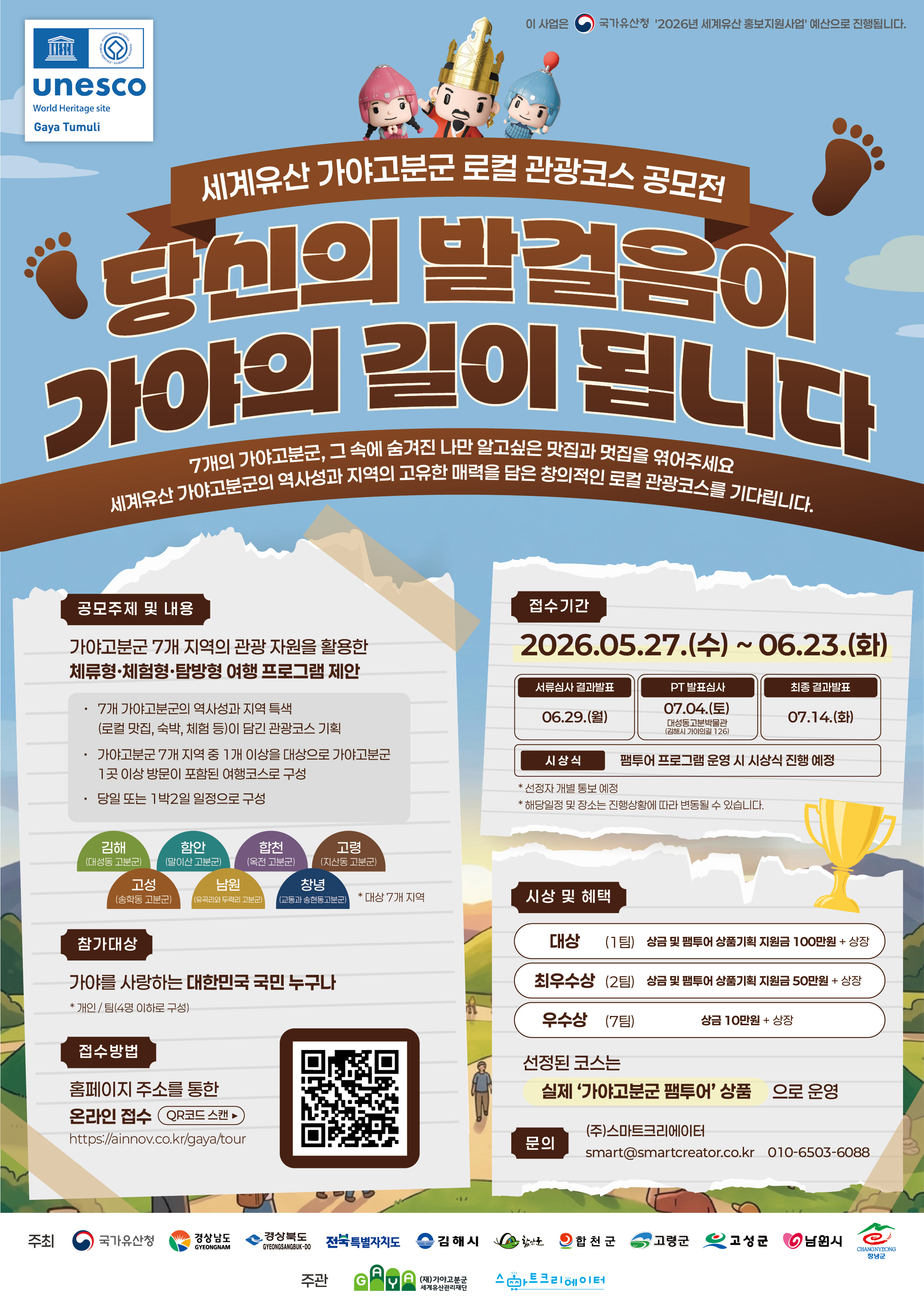 세계유산 가야고분군 로컬 관광코스 공모전 이미지