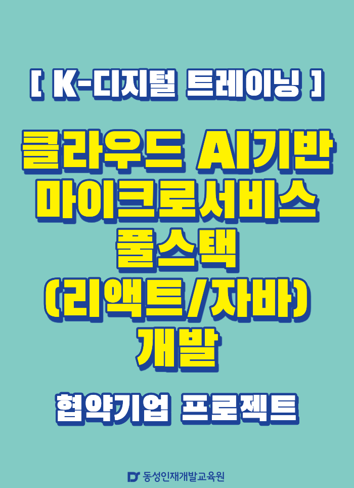 [부산IT학원] [K디지털]클라우드 AI기반 마이크로서비스 풀스택(리액트/자바)개발 이미지