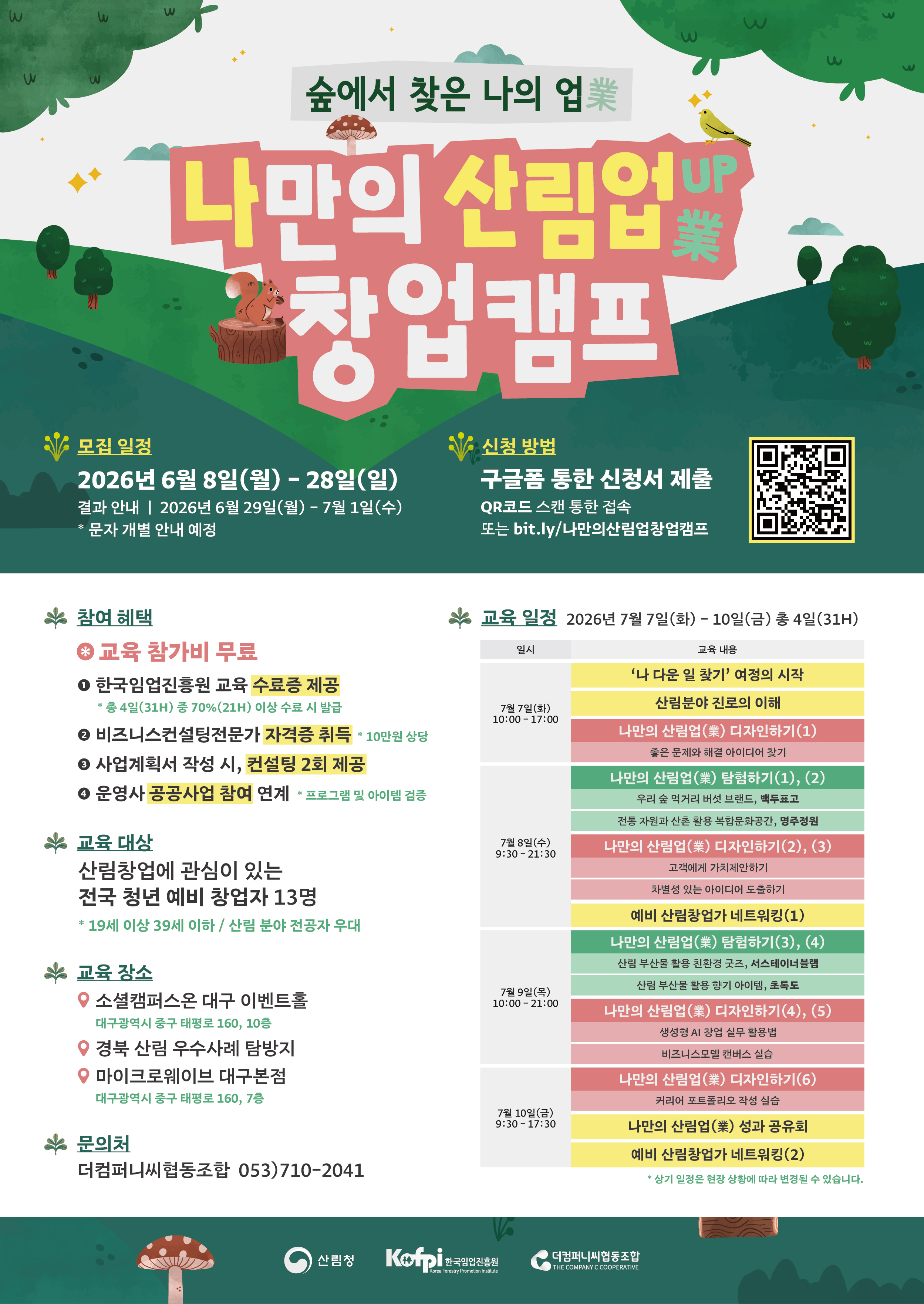 [모집] 2026년 청년 산림인 성장지원 프로그램 <나만의 산림업(業) 창업캠프> 참가자 모집 이미지