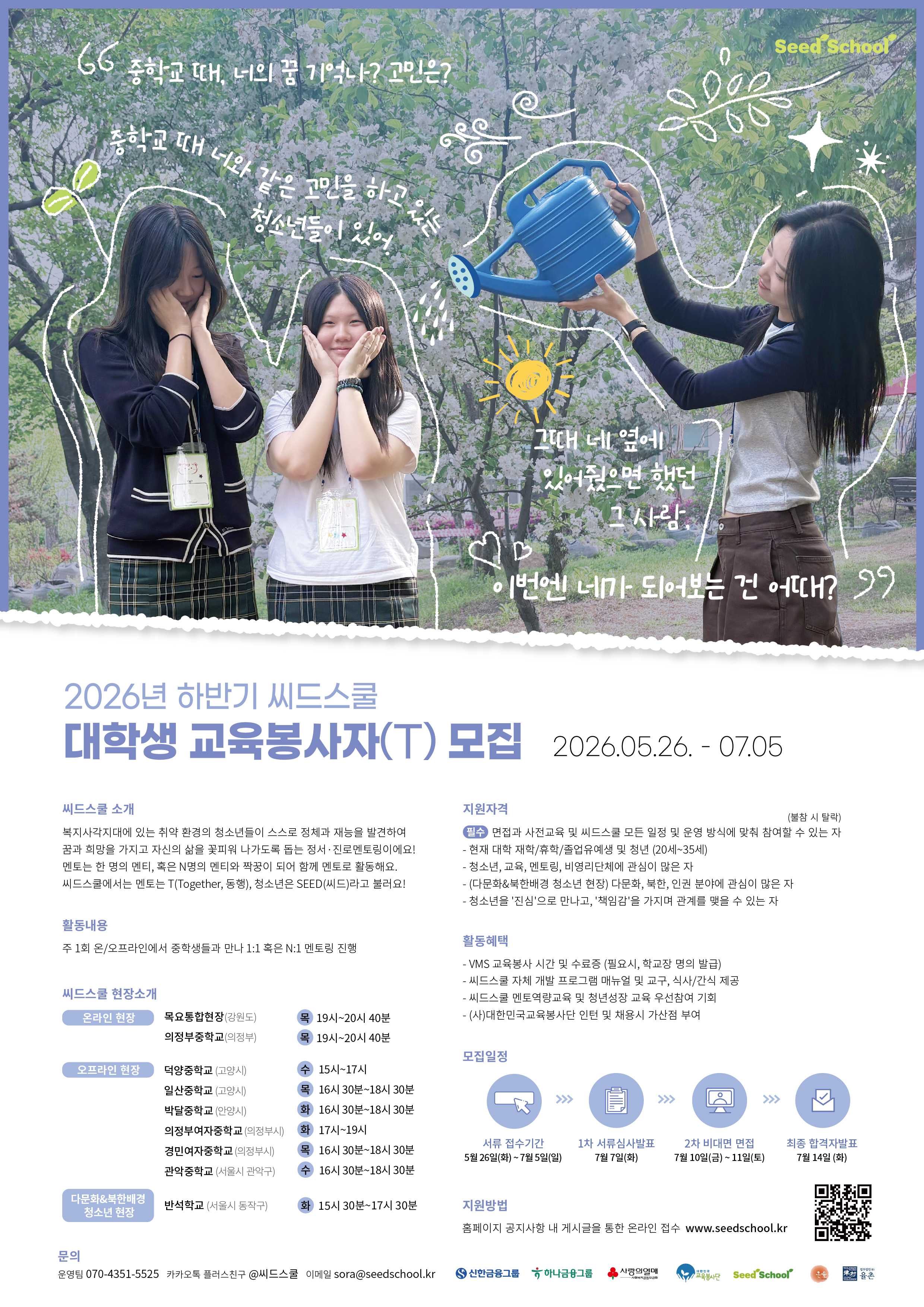 2026년 하반기 청소년 정서·진로멘토링 씨드스쿨 교육봉사자(T) 모집(~7/5) 이미지