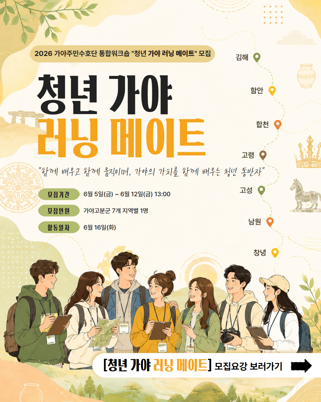 2026 가야주민수호단 통합워크숍 「청년 가야 러닝 메이트」 모집 이미지