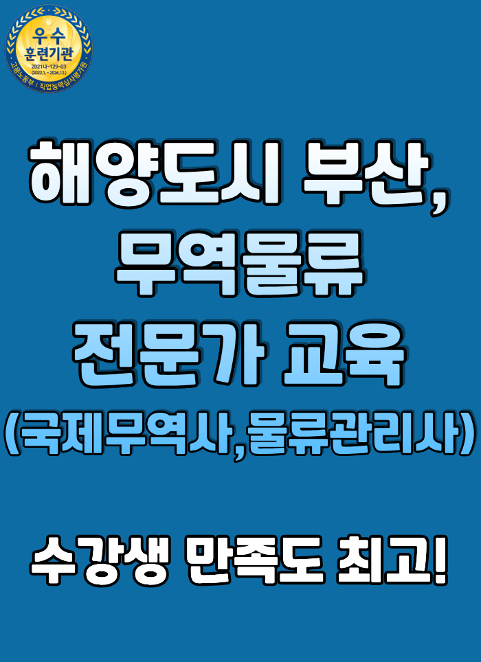 부산 해양수도! 무역물류 교육, 취업 경쟁력 높히기 (국제무역사,물류관리사 취득) 이미지