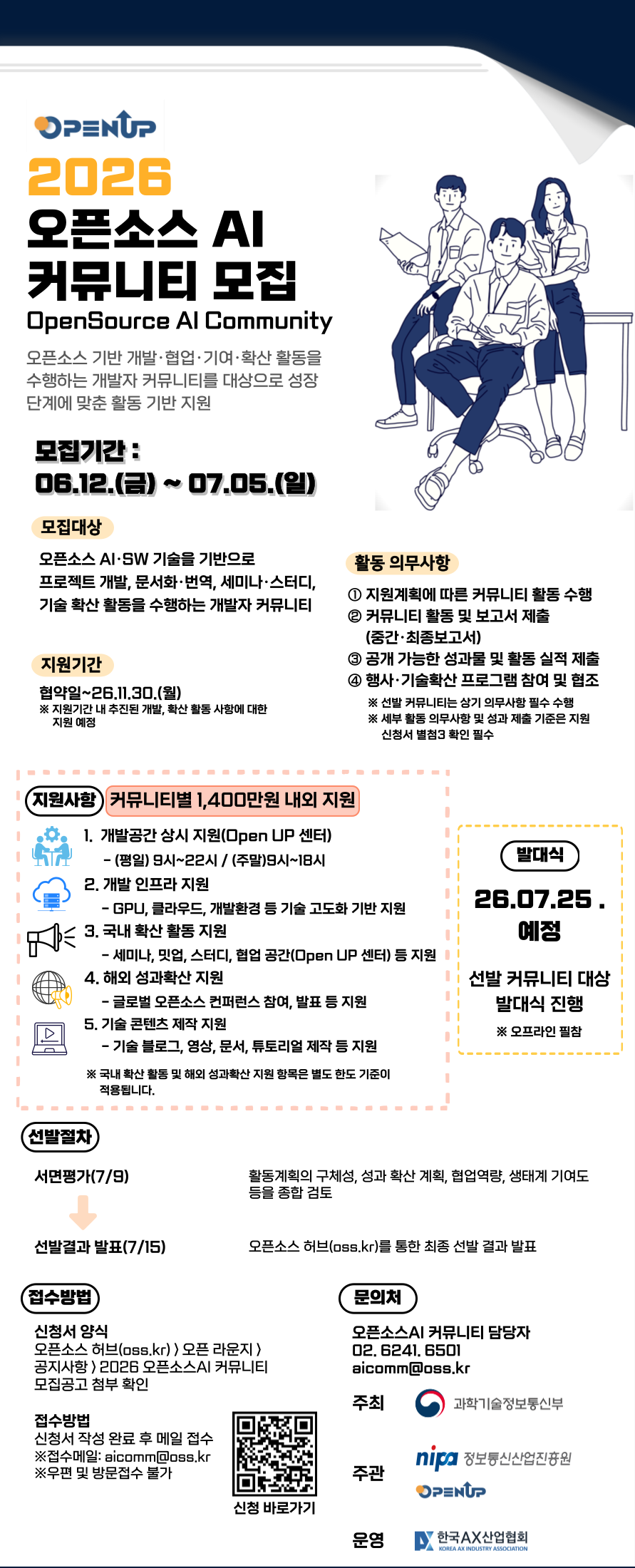 [오픈소스 AI 커뮤니티] 2026 오픈소스 AI 커뮤니티 모집 공고(6/12~7/5) 이미지