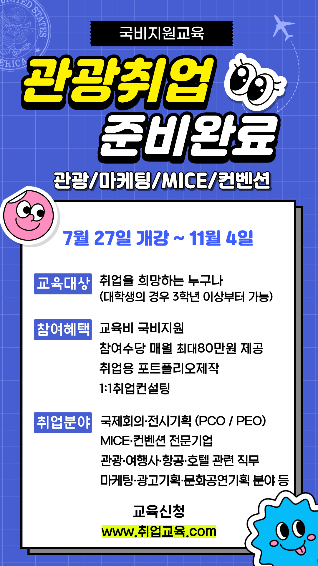 관광·MICE 분야 취업을 꿈꾼다면, 지금이 기회! 이미지