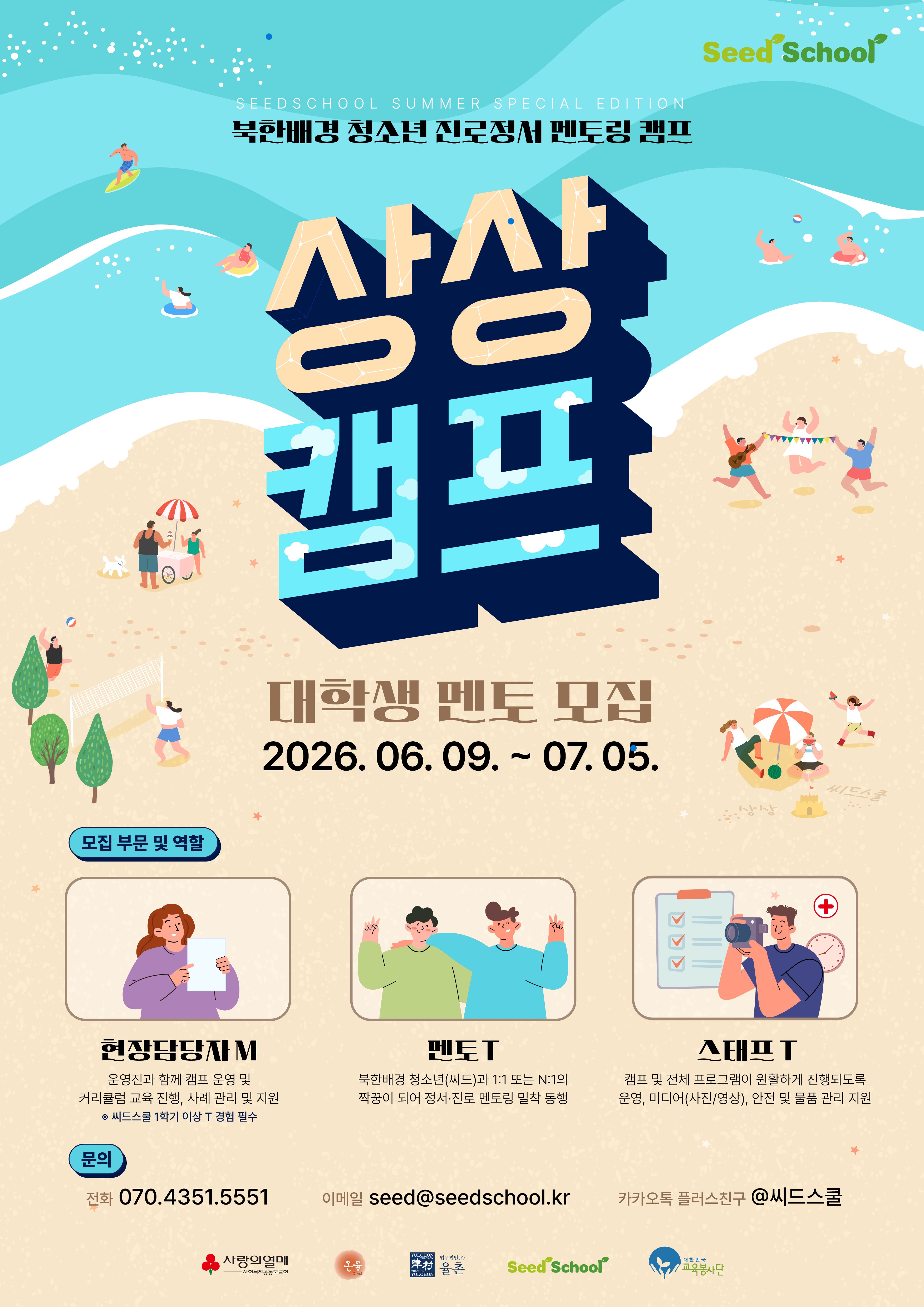 2026년 북한배경 청소년 진로정서 멘토링 캠프 ‘상상캠프’ 대학생 교육봉사자(T), 현장담당자(M) 모집(~7/5) 이미지