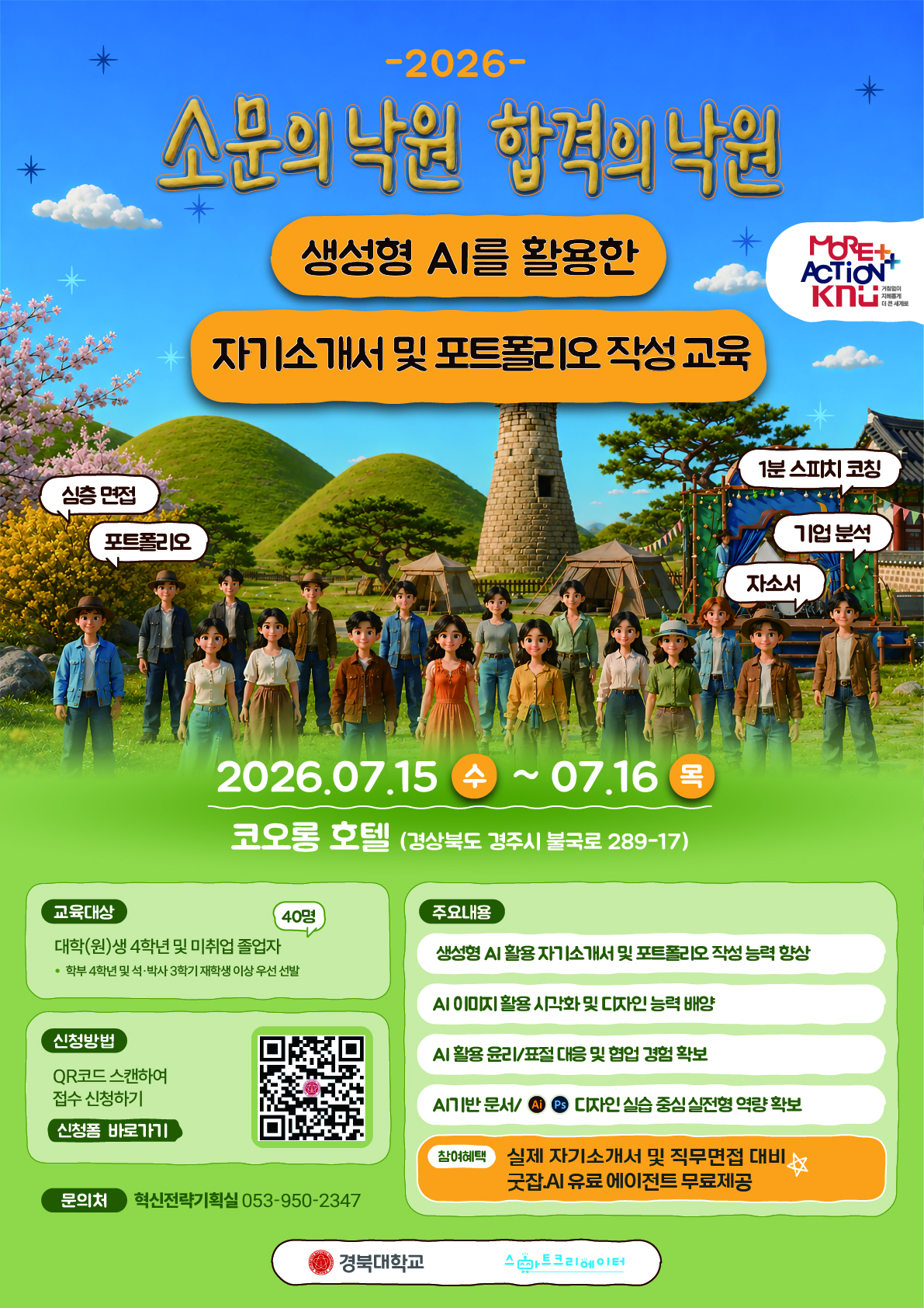 2026 경북대학교 `소문의 낙원 합격의 낙원` 이미지