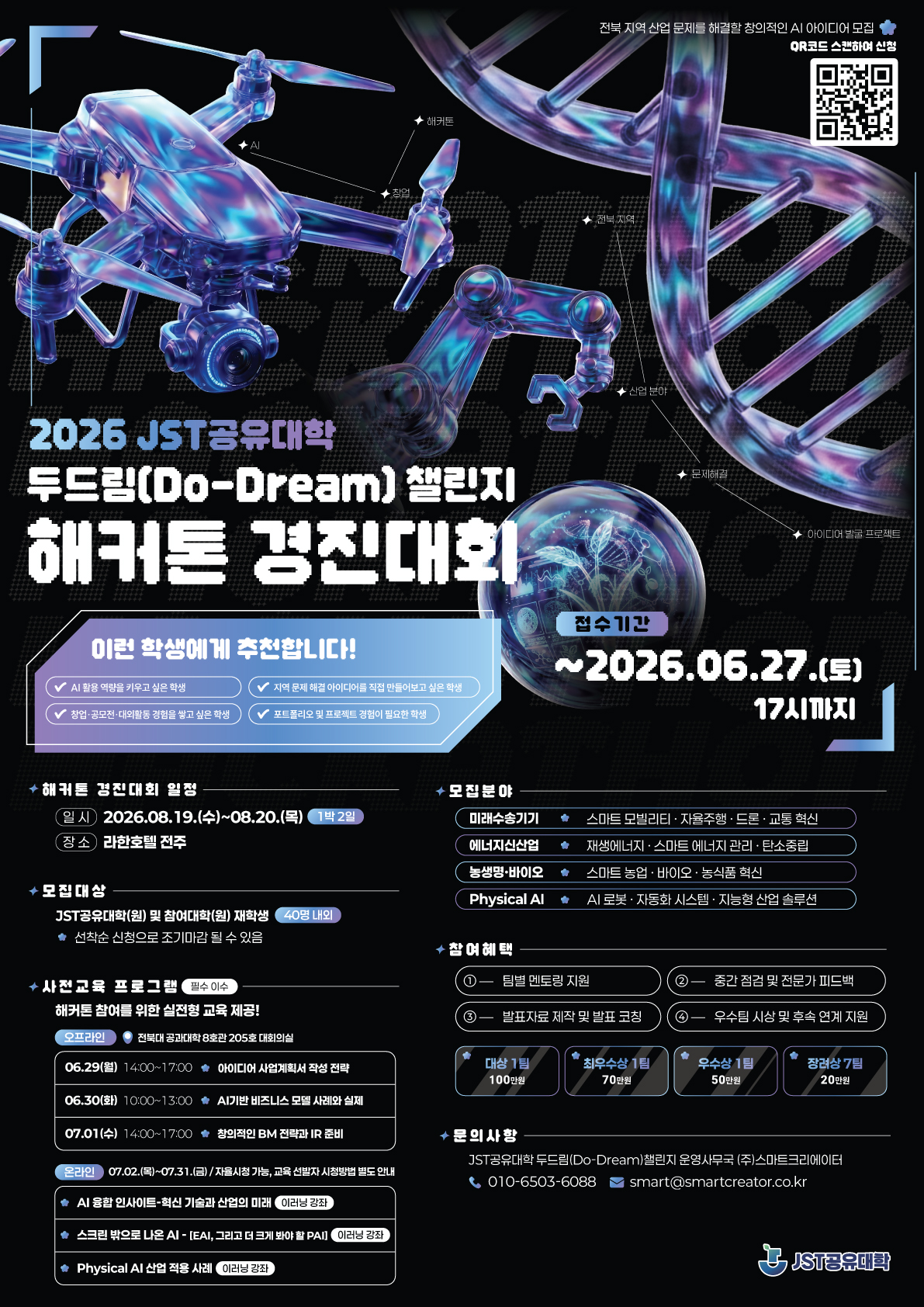 2026 JST공유대학 두드림(Do-Dream) 챌린지 해커톤 경진대회 이미지