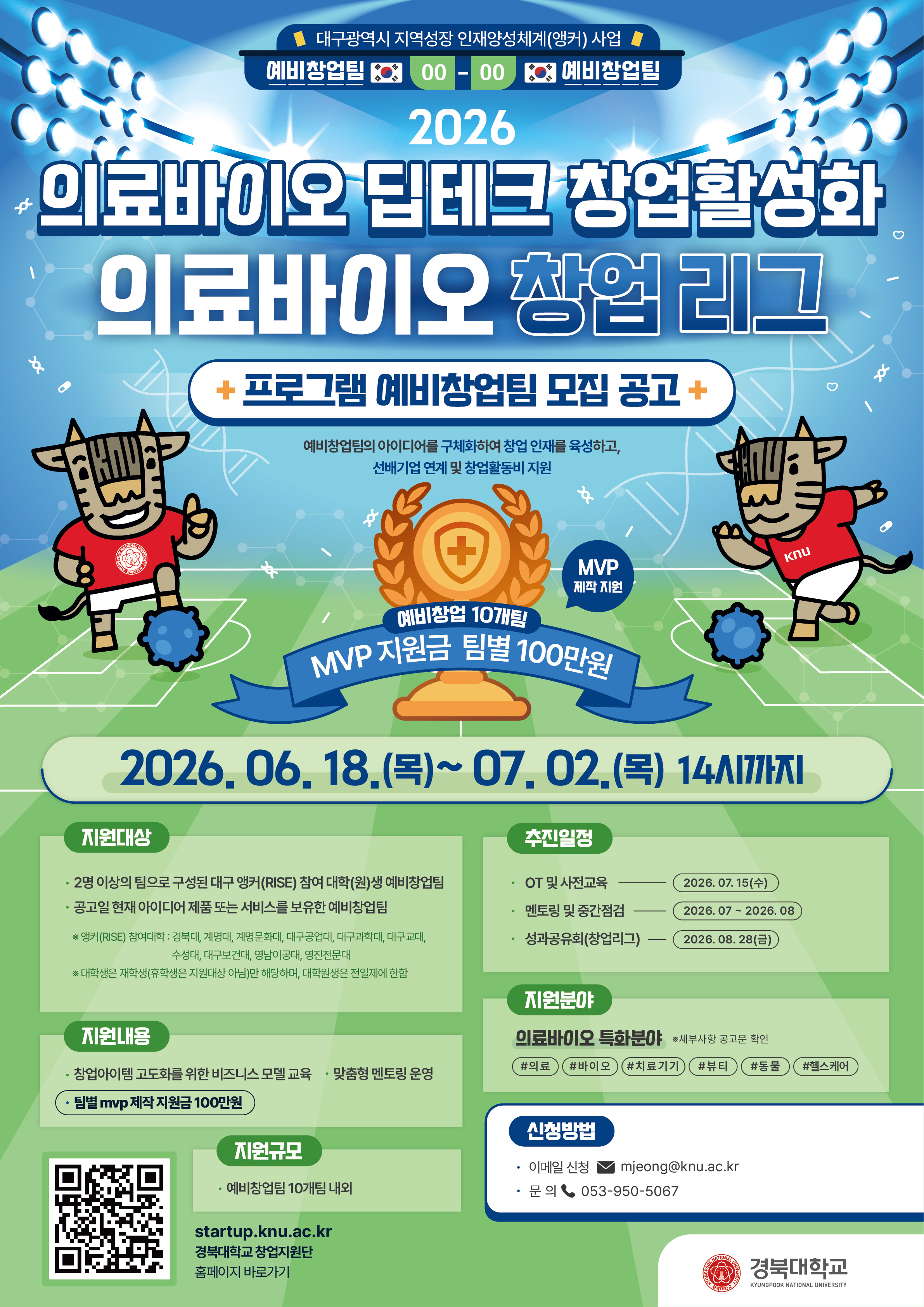 [모집] 의료바이오 딥테크 창업활성화 - 의료바이오 창업 리그 참가팀 모집 이미지