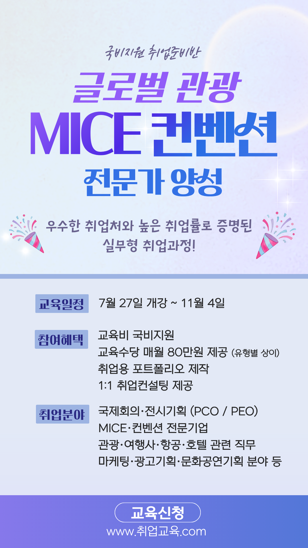  [국비지원] 관광·MICE 기획·실무 취업 마스터 과정 이미지
