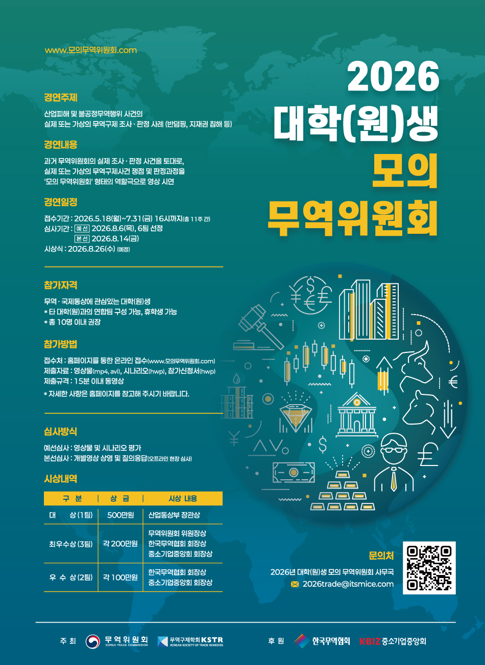 ​2026년 대학(원)생 모의 무역위원회 이미지