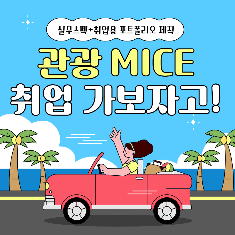 [국비지원교육] 글로벌 관광 MICE 컨벤션 전문가 양성 이미지