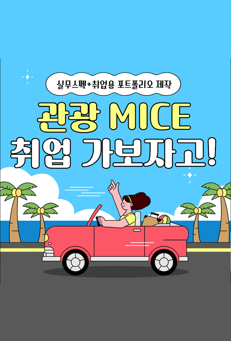 [국비지원교육] 글로벌 관광 MICE 컨벤션 전문가 양성 이미지