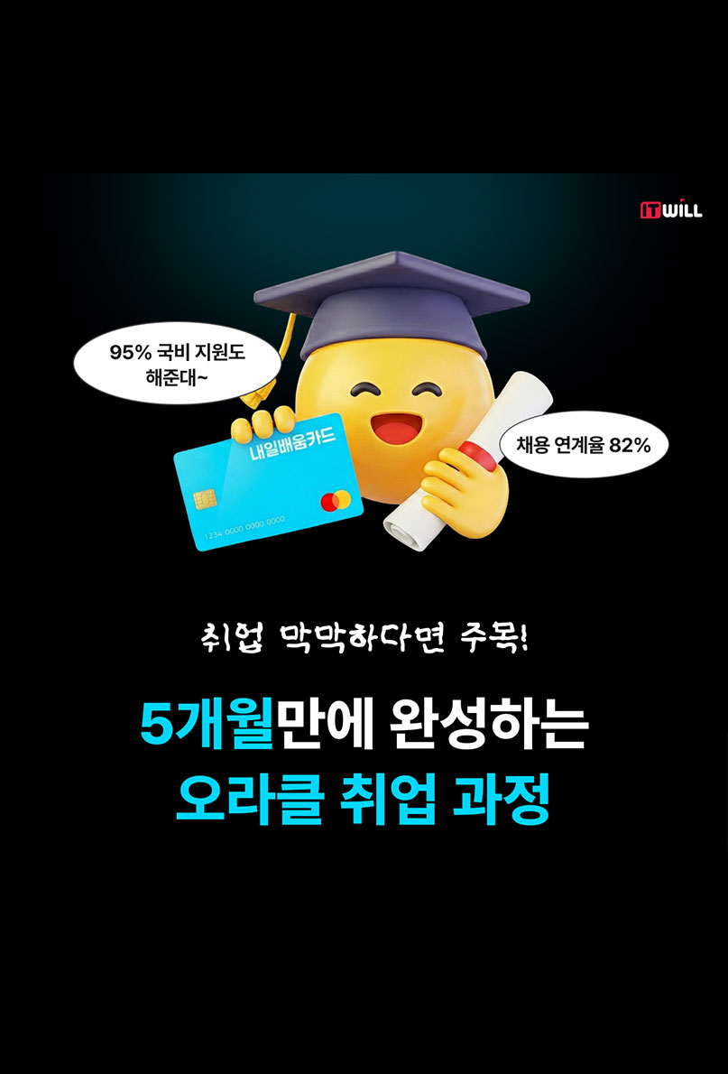 [취업률 87%] 교육비 95% 국비지원, 채용연계 오라클 부트캠프 모집 이미지
