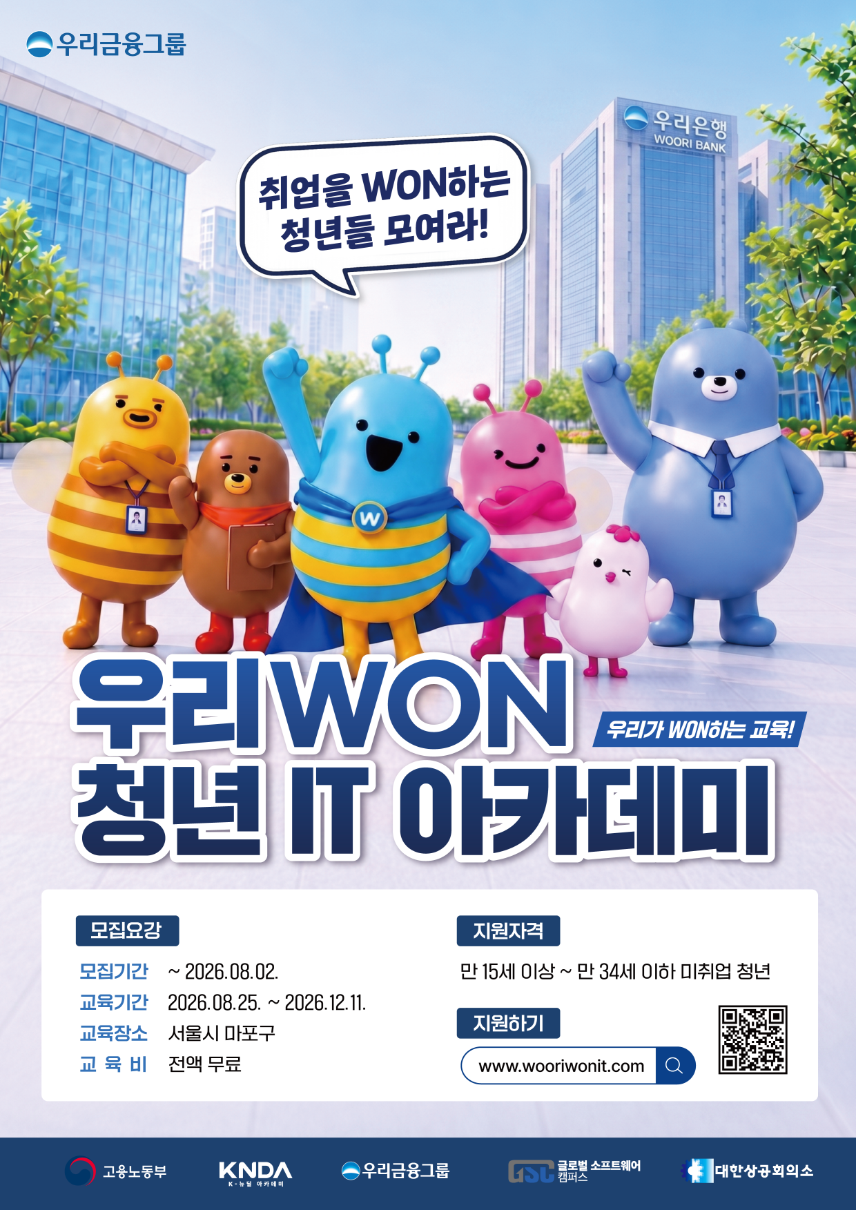 [우리금융그룹] 우리WON 청년 IT 아카데미 교육생 모집 (~8/2) 이미지