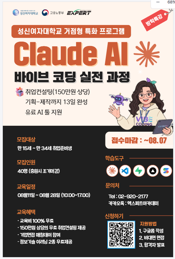 [성신여자대학교/무료 ] Claude AI 바이브 코딩 실전과정 (~.08.07 마감) 이미지