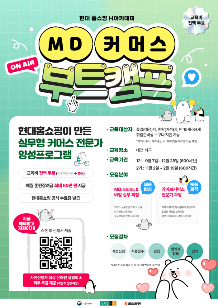 [K-뉴딜아카데미/커머스취업] 현대홈쇼핑 MD·라이브커머스 부트캠프 1기 모집 이미지