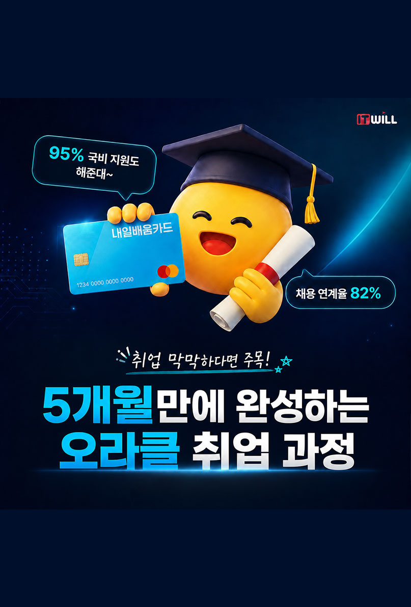 [취업률 87%] 아이티윌, 오라클 부트캠프 취업 교육생 모집 이미지