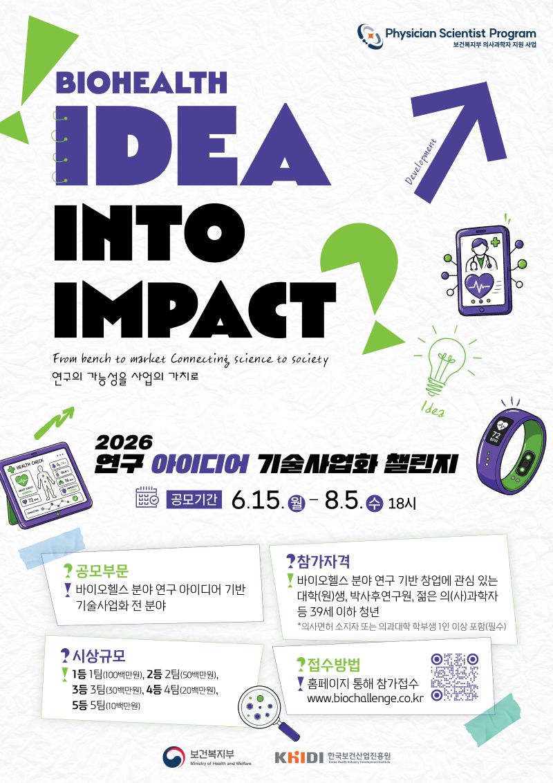 [모집 연장] 2026 연구 아이디어 기술사업화 챌린지(~8/5[수]) 이미지