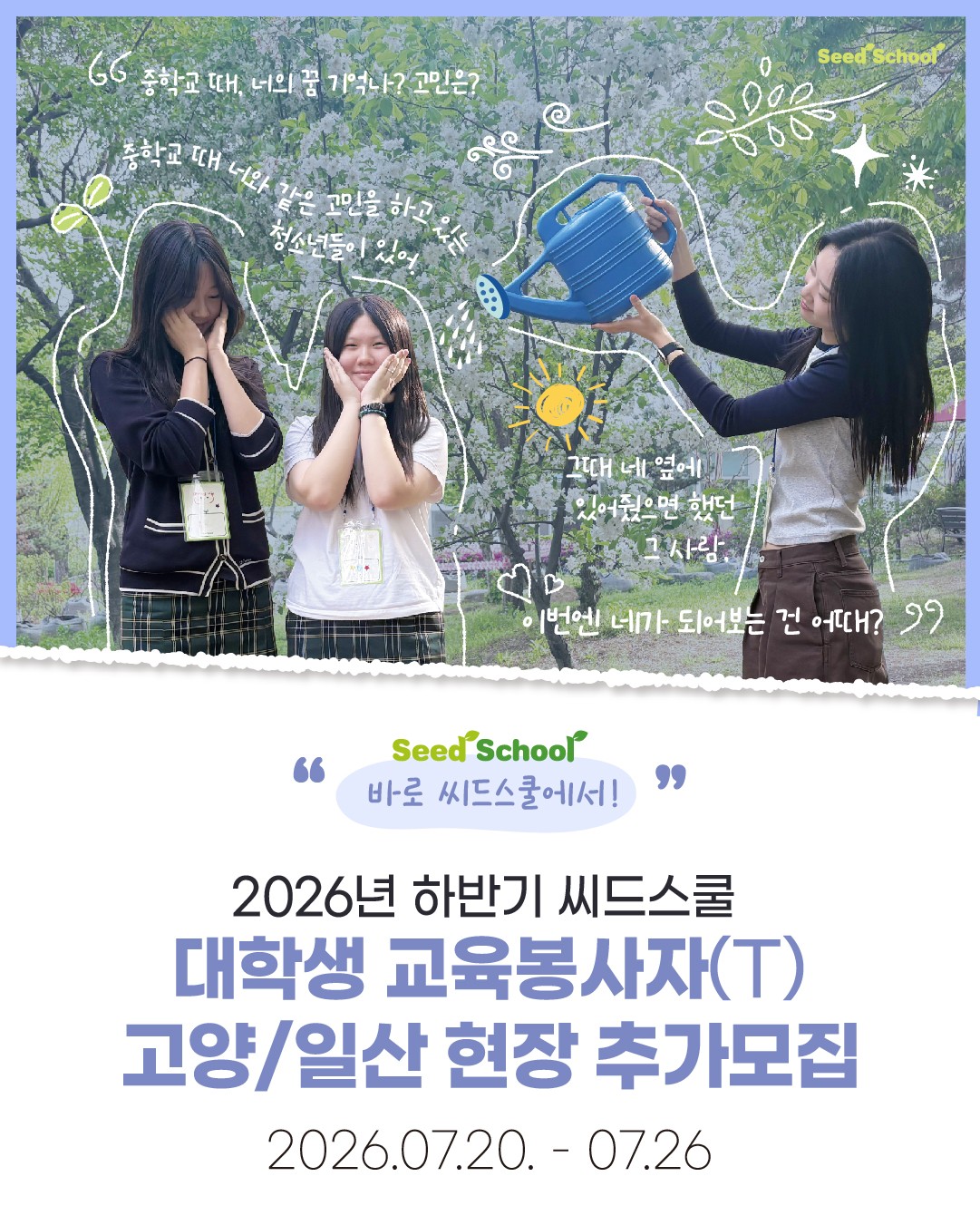 2026년 하반기 씨드스쿨 대학생 교육봉사자(T) 고양/일산 현장 추가모집(~7/26) 이미지