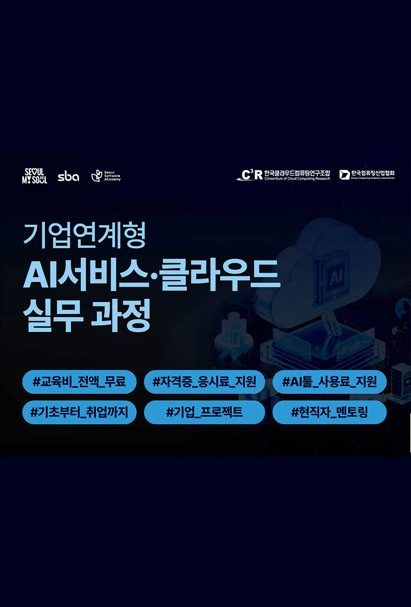 [새싹 동대문 SW 4기] 기업연계형 AI 서비스·클라우드 실무 과정 이미지