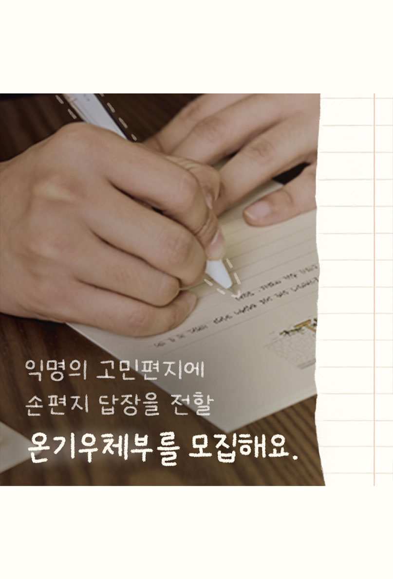익명 고민에 손편지 답장을 전할 분을 모집해요. 이미지