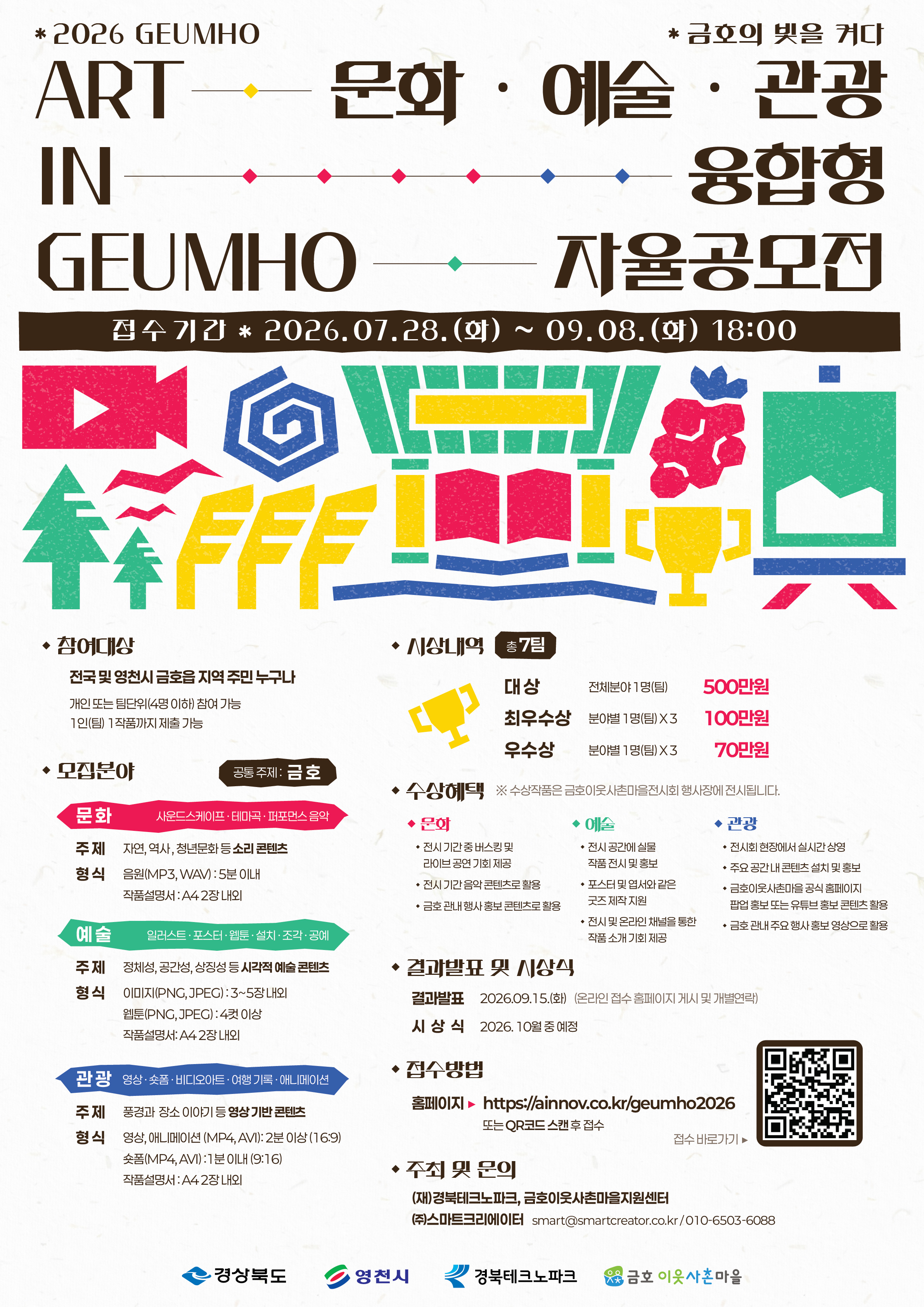 2026 ART IN GEUMHO 금호이웃사촌마을 문화·예술·관광 융합형 자율공모전 이미지