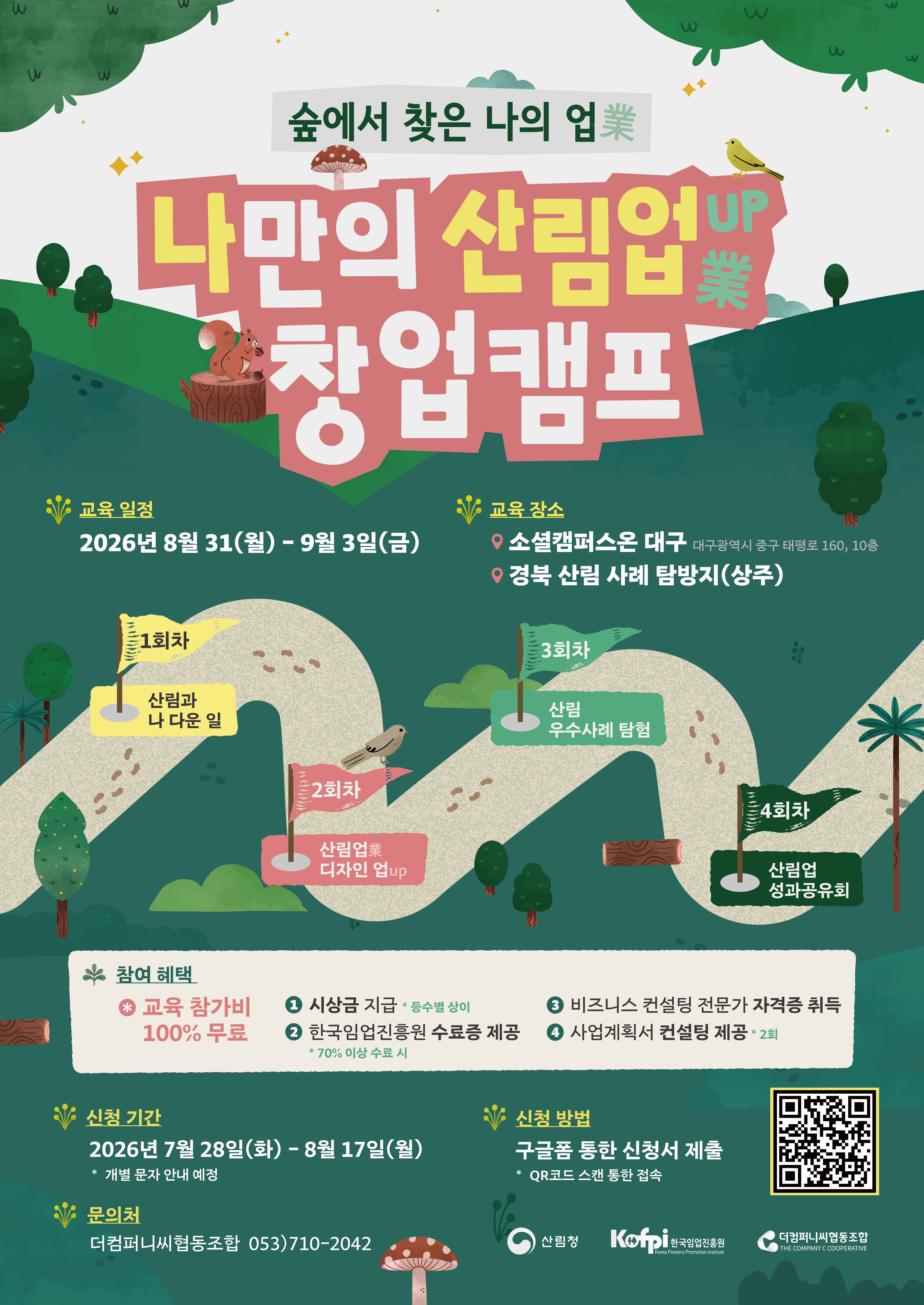 [모집] 2026년 청년 산림인 성장지원 프로그램 <나만의 산림업(業) 창업캠프> 참가자 모집 이미지