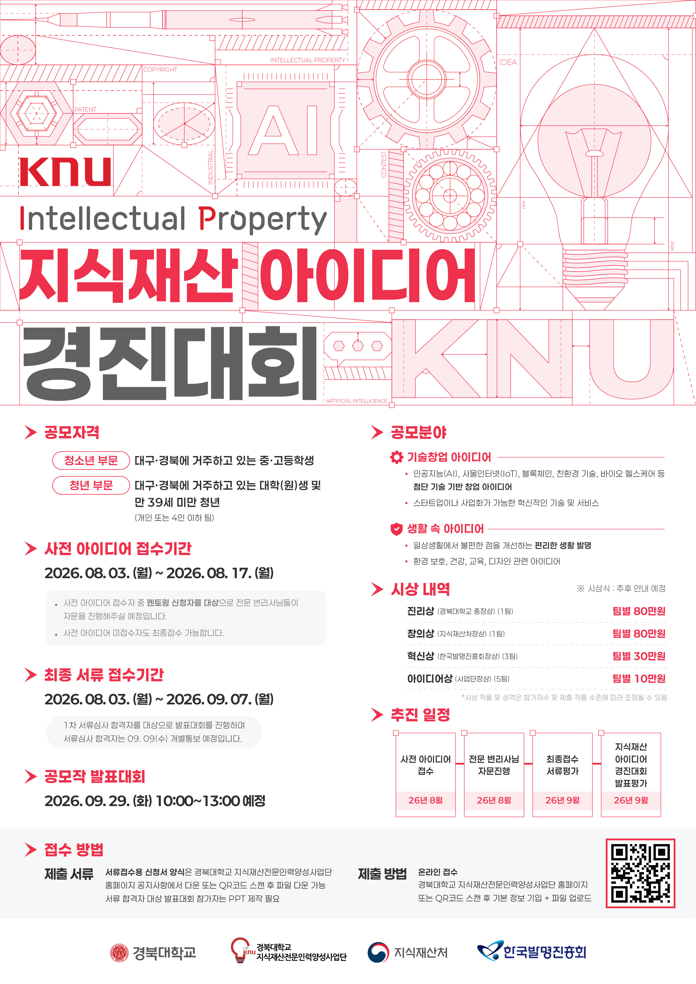 2026 KNU 지식재산 아이디어 경진대회 이미지