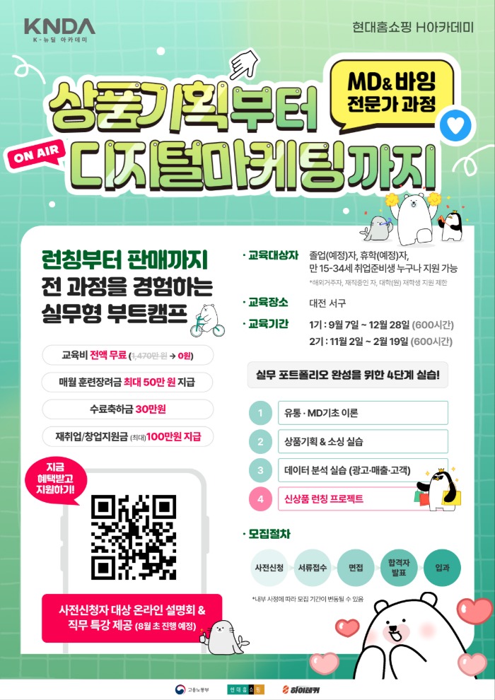 [국비지원/MD취업] 현대홈쇼핑 K-뉴딜아카데미 MD(상품기획)&바잉 부트캠프 1기 모집 (~8.31 마감) 이미지